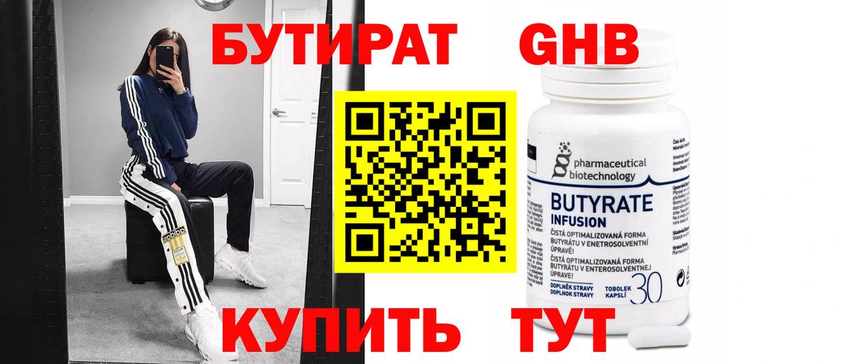 Бутират оксибутират Геленджик