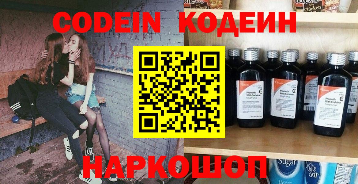 Кодеин Purple Drank Геленджик