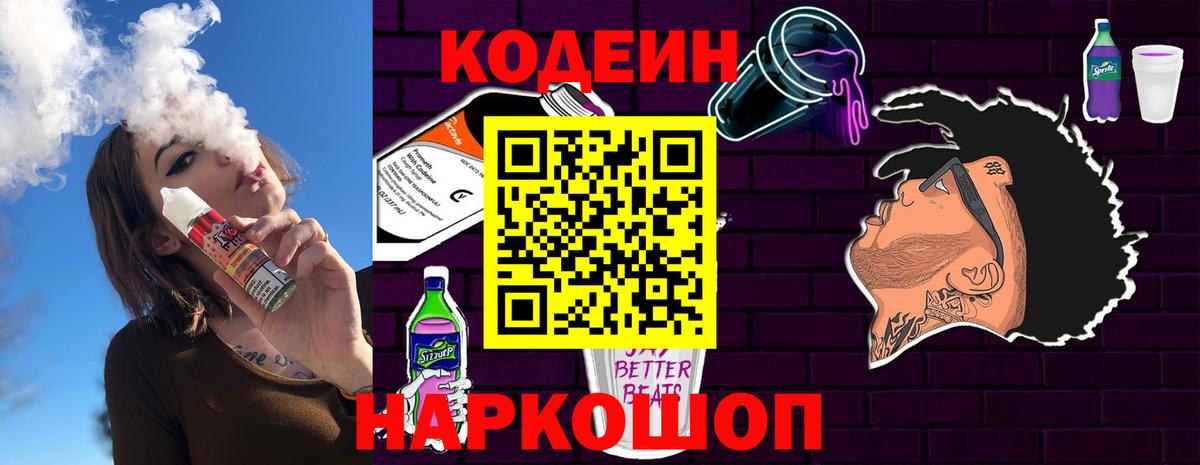 Codein напиток Lean (лин)  Вход с VPN  Геленджик  Кодеин напиток Lean (лин) 